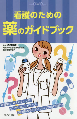 看護のための薬のガイドブック 内田直樹／監修 看護学の本その他の商品画像