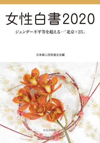 女性白書　２０２０ 日本婦人団体連合会／編 性別問題の本の商品画像
