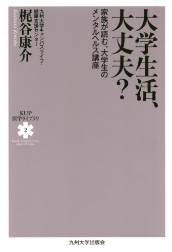 大学生活、大丈夫? 家族が読む、大学生のメンタルヘルス講座 (KUP医学ライブラリ 2) 梶谷康介/著 社会心理の本その他の商品画像