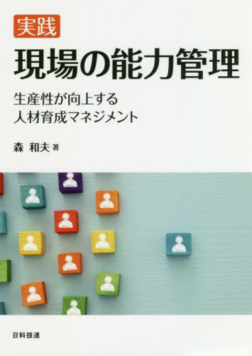 実践現場の能力管理 生産性が向上する人材育成マネジメント 森和夫/著 経営工学の本その他の商品画像