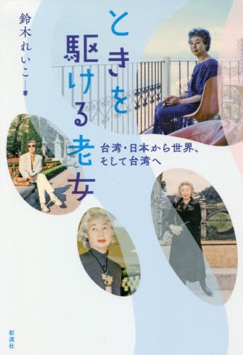 ときを駆ける老女　台湾・日本から世界、そして台湾へ 鈴木れいこ／著 ノンフィクション書籍その他の商品画像