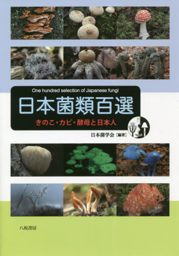 日本菌類百選　きのこ・カビ・酵母と日本人 日本菌学会／編著 植物学一般の本の商品画像