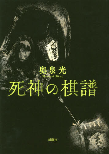 死神の棋譜 奥泉光／著 SF、ミステリーの本全般の商品画像