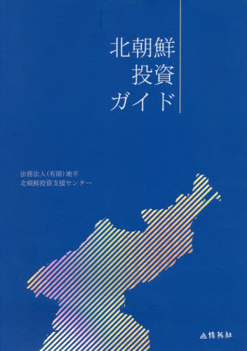 北朝鮮投資ガイド 地平北朝鮮投資支援センター／著 各国法の本の商品画像