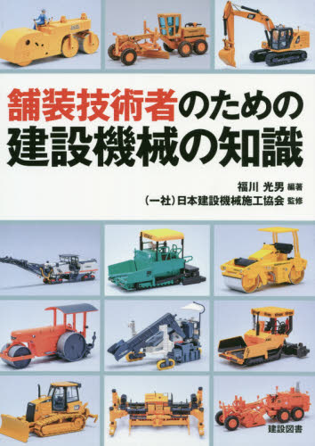 舗装技術者のための建設機械の知識 福川光男/編著 日本建設機械施工協会/監修 施工技術、工事管理の本の商品画像