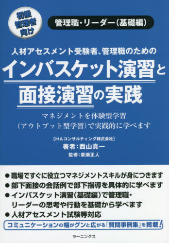 インバスケット演習と面接演習の実践　人材アセスメント受験者、管理職のための　初級管理者向け　管理職・リーダー〈基礎編〉 西山真一／著　廣瀬正人／監修 リーダーシップ、コーチングの本の商品画像