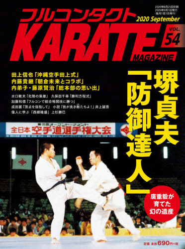 フルコンタクトKARATEマガジン VOL.54(2020September) 武道ユニオンフルコンタクトKARATEマガジン編集部/著 柔道、空手の本の商品画像