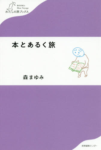 本とあるく旅 (わたしの旅ブックス 023) 森まゆみ/著 紀行、エッセーの本その他の商品画像