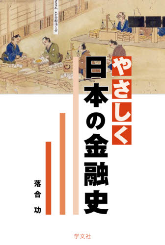 やさしく日本の金融史 落合功／著 金融一般の本の商品画像