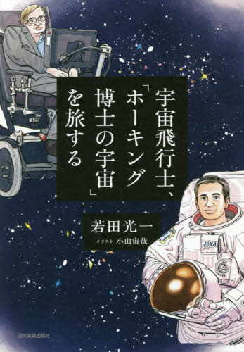 宇宙飛行士、「ホーキング博士の宇宙」を旅する 若田光一／著 ノンフィクション書籍その他の商品画像
