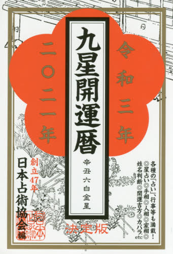 九星開運暦　令和３年 日本占術協会／編 暦の本の商品画像