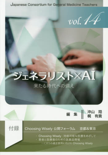 ジェネラリスト×AI 来たる時代への備え (ジェネラリスト教育コンソーシアム vol.14) 沖山翔/編集 梶有貴/編集 医学教育の本の商品画像