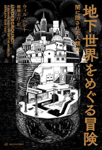 地下世界をめぐる冒険 闇に隠された人類史 (亜紀書房翻訳ノンフィクション・シリーズ 3-12) ウィル・ハント/著 棚橋志行/訳 文化人類学の本の商品画像