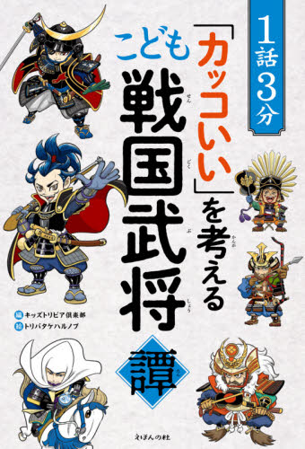 1話3分「カッコいい」を考えるこども戦国武将譚 (1話3分) キッズトリビア倶楽部/編 トリバタケハルノブ/絵 学習読み物その他の商品画像