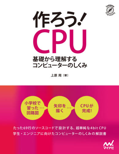 作ろう!CPU 基礎から理解するコンピューターのしくみ (Compass Programming) 上原周/著 コンピュータ言語の本その他の商品画像