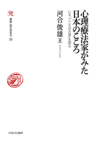 心理療法家がみた日本のこころ　いま、「こころの古層」を探る （叢書・知を究める　１８） 河合俊雄／著 臨床心理の本その他の商品画像