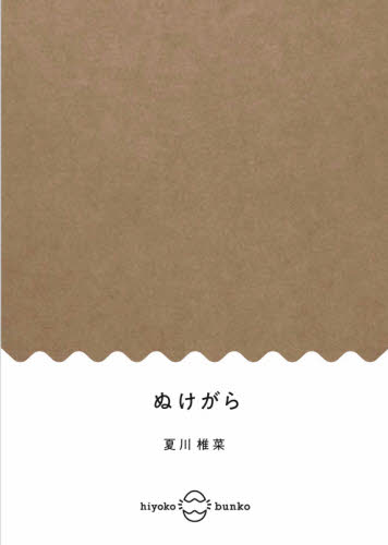 ぬけがら （ひよこ文庫） 夏川椎菜／著 日本文学書籍全般の商品画像
