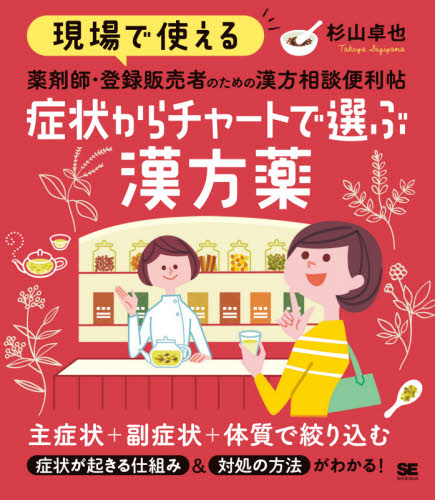 現場で使える薬剤師・登録販売者のための漢方相談便利帖症状からチャートで選ぶ漢方薬 (現場で使える薬剤師・登録販売者のための漢) 杉山卓也/著 漢方の本の商品画像