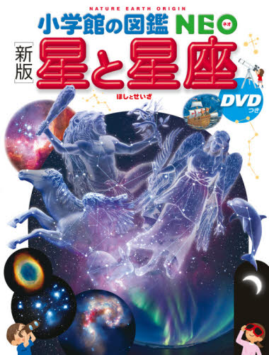 星と星座 (小学館の図鑑NEO 8) (新版) 渡部潤一/監修・指導・執筆 出雲晶子/監修・指導・執筆 牛山俊男/ほか撮影 学習図鑑その他の商品画像