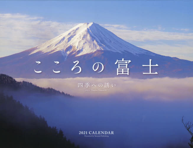 カレンダー　’２１　こころの富士　四季へ 竹内　トキ子　写真 カレンダーの商品画像