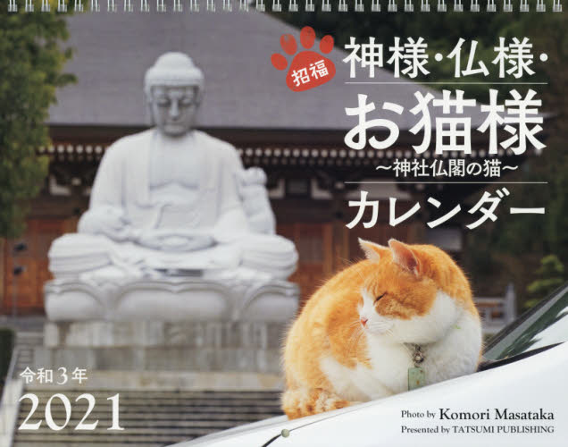 カレンダー　’２１　神様・仏様・お猫様 小森　正孝　写真 カレンダーの商品画像