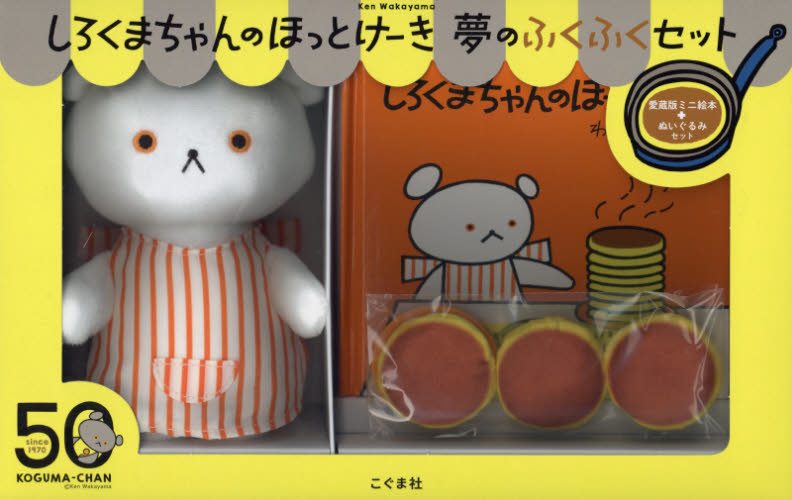 しろくまちゃんのほっとけーき 夢のふくふ (こぐまちゃんえほん) わかやま けん 作 しかけ絵本その他の商品画像