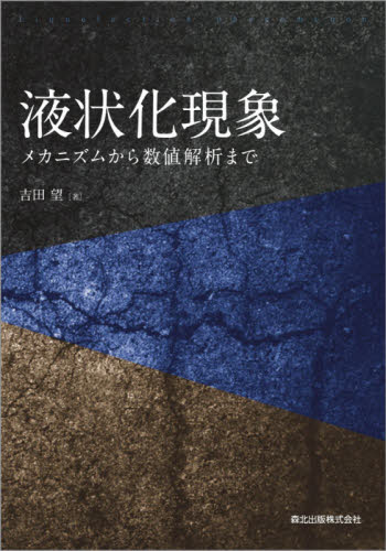 液状化現象　メカニズムから数値解析まで 吉田望／著 地質学の本の商品画像