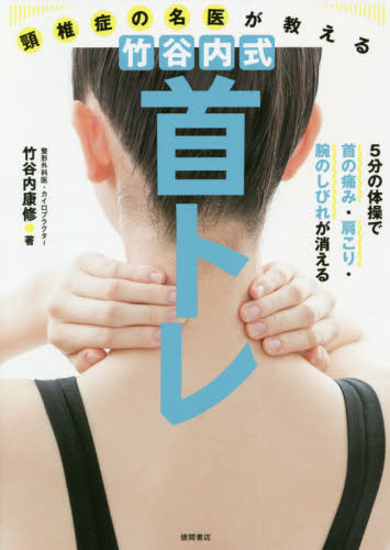 頸椎症の名医が教える竹谷内式首トレ 5分の体操で首の痛み・肩こり・腕のしびれが消える 竹谷内康修/著 マッサージ、指圧の本の商品画像
