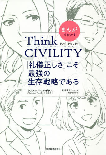 まんがでわかるThink CIVILITY 「礼儀正しさ」こそ最強の生存戦略である クリスティーン・ポラス/原著 星井博文/シナリオ maki/作画 自己啓発の本その他の商品画像