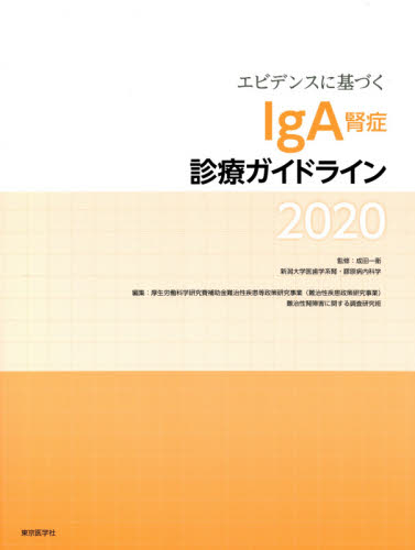エビデンスに基づくIgA腎症診療ガイドライン 2020 (エビデンスに基づく) 成田一衛/監修 厚生労働科学研究費補助金難治性疾患等政策研究事業(難治性疾患政策研究事業)難治性腎障害に関する調査研究班/編集 成田一衛/〔ほか〕執筆 腎臓、透析の本の商品画像