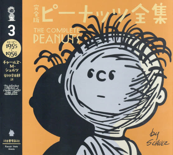 完全版ピーナッツ全集 3 チャールズ・M・シュルツ/著 谷川俊太郎/訳 教養新書の本その他の商品画像
