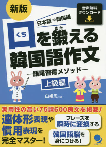 口を鍛える韓国語作文 語尾習得メソッド 上級編 日本語⇒韓国語 (新版) 白姫恩/著 韓国語作文、文法の本の商品画像