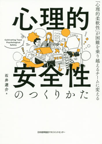 心理的安全性のつくりかた 「心理的柔軟性」が困難を乗り越えるチームに変える 石井遼介/著 ビジネス教養の本その他の商品画像