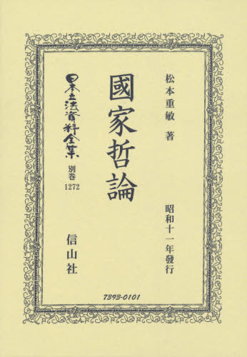 日本立法資料全集　別巻１２７２　復刻版 （日本立法資料全集　別巻１２７２） 松本　重敏　著 法学の本一般の商品画像