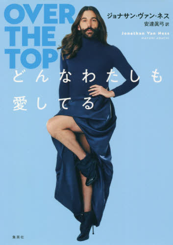 どんなわたしも愛してる ジョナサン・ヴァン・ネス/著 安達眞弓/訳 ノンフィクション書籍その他の商品画像