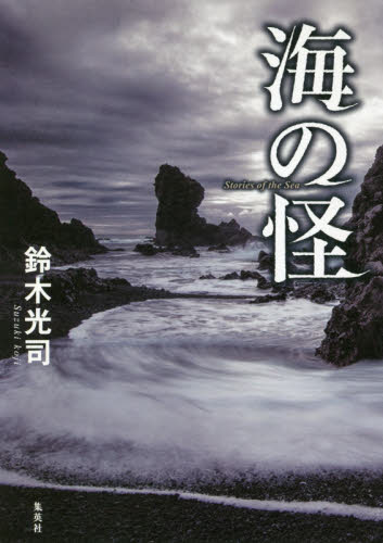 海の怪 鈴木光司／著 サブカルチャーの本その他の商品画像