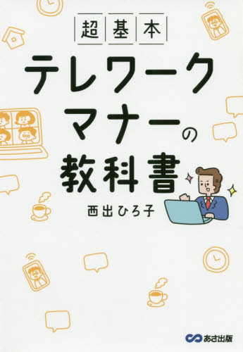 超基本テレワークマナーの教科書 西出ひろ子／著 ビジネスマナーの本の商品画像