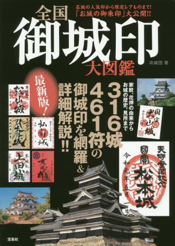 全国御城印大図鑑 攻城団/著 古寺、巡礼ガイドブックの商品画像