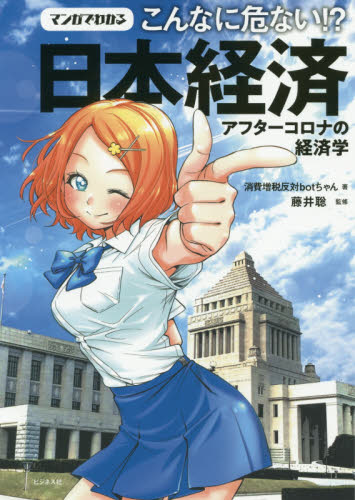 マンガでわかるこんなに危ない!?日本経済 アフターコロナの経済学 消費増税反対botちゃん/著 藤井聡/監修 日本経済の本その他の商品画像