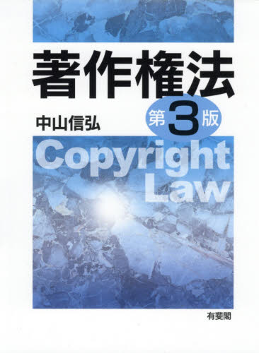 著作権法 （第３版） 中山信弘／著 特許法、著作権の本の商品画像