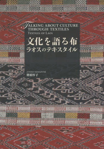 文化を語る布 ラオスのテキスタイル 將積 厚子 著 染色、織物の本の商品画像