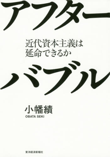 アフターバブル 近代資本主義は延命できるか 小幡績/著 経済学その他の本の商品画像