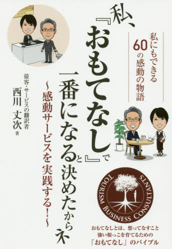私、『おもてなし』で一番になると決めたからネ 感動サービスを実践する! 私にもできる60の感動の物語 西川丈次/著 接客術の本の商品画像
