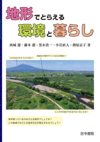 地形でとらえる環境と暮らし 西城潔/著 藤本潔/著 黒木貴一/著 小岩直人/著 楮原京子/著 環境の本その他の商品画像
