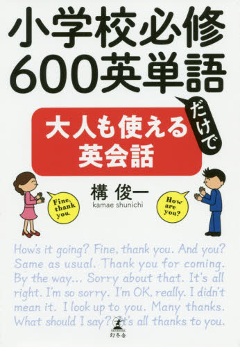 小学校必修６００英単語だけで大人も使える英会話 構俊一／著 英会話の本の商品画像