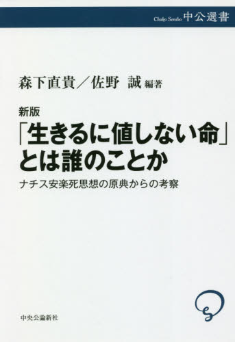 「生きるに値しない命」とは誰のことか ナチス安楽死思想の原典からの考察 (中公選書 111) (新版) 〔カール・ビンディング/著〕 〔アルフレート・ホッヘ/著〕 森下直貴/編著 佐野誠/編著 選書、双書その他の商品画像