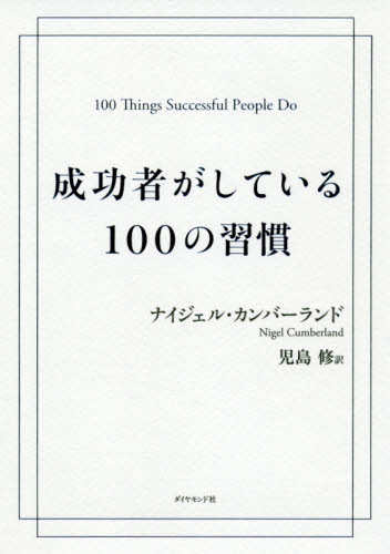成功者がしている100の習慣 ナイジェル・カンバーランド/著 児島修/訳 自己啓発の本その他の商品画像