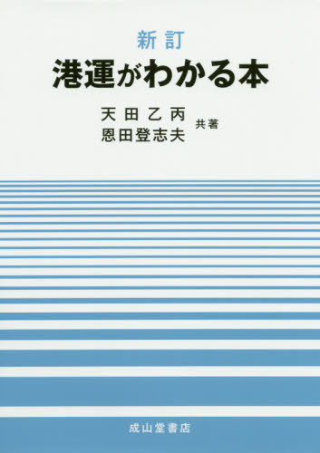 港運がわかる本 (新訂) 天田乙丙/共著 恩田登志夫/共著 土木工学(河川、海岸、港湾)の本の商品画像