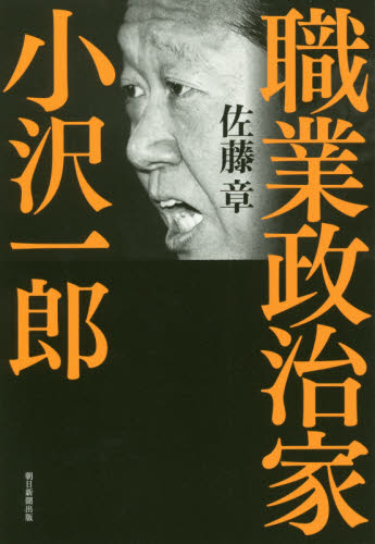 職業政治家小沢一郎 佐藤章/著 ノンフィクション書籍その他の商品画像