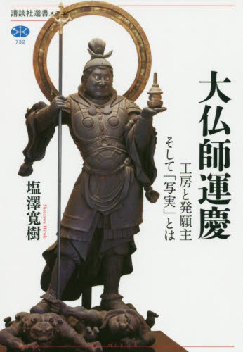 大仏師運慶 工房と発願主そして「写実」とは (講談社選書メチエ 732) 塩澤寛樹/著 選書、双書その他の商品画像